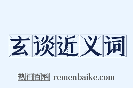 玄谈近义词是什么意思的图片